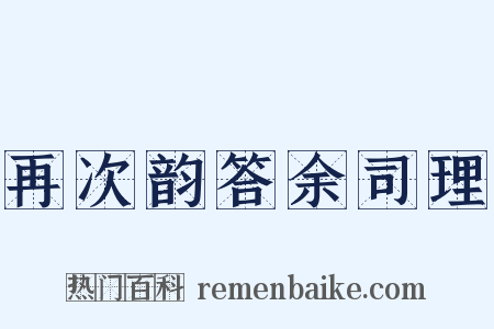 再次韵答余司理是什么意思的图片